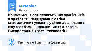 Консультація для педагогічних працівників з проблеми «Формування логіко – математичних уявлень у дітей дошкільного віку засобами інноваційних технологій. Використання квест – технології »