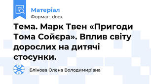 Тема. Марк Твен «Пригоди Тома Сойєра». Вплив світу дорослих на дитячі стосунки.