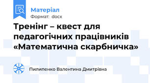 Тренінг – квест для педагогічних працівників «Математична скарбничка»