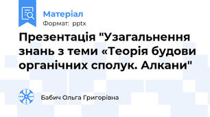 Презентація "Узагальнення знань з теми «Теорія будови органічних сполук. Алкани"