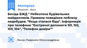 Бесіда БЖД " Небезпека будівельних майданчиків. Правила поведінки поблизу недобудов. "Якщо сталася біда". Інформація про телефони "Екстреної допомоги 101, 102, 103, 104", "Телефон довіри""