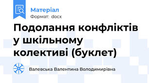 Подолання конфліктів у шкільному колективі (буклет)
