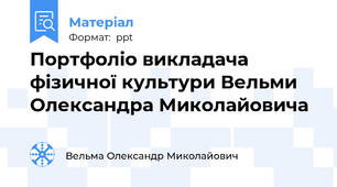 Портфоліо викладача фізичної культури Вельми Олександра Миколайовича