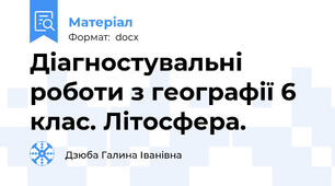 Діагностувальні роботи з географії 6 клас. Літосфера.