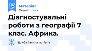 Діагностувальні роботи з географії 7 клас. Африка.