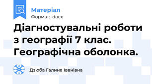 Діагностувальні роботи з географії 7 клас. Географічна оболонка.