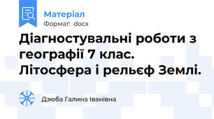 Діагностувальні роботи з географії 7 клас. Літосфера і рельєф Землі.