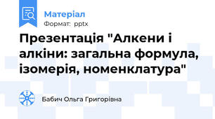 Презентація "Алкени і алкіни: загальна формула, ізомерія, номенклатура"
