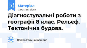 Діагностувальні роботи з географії 8 клас. Рельєф. Тектонічна будова.