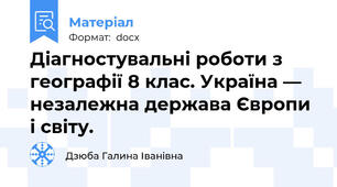 Діагностувальні роботи з географії 8 клас. Україна — незалежна держава Європи і світу.