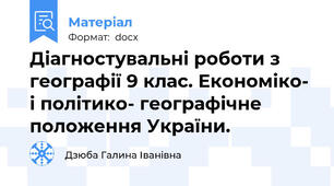 Діагностувальні роботи з географії 9 клас. Економіко- і політико- географічне положення України.