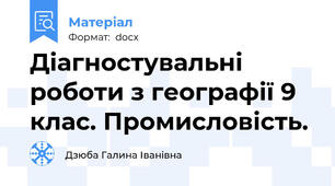 Діагностувальні роботи з географії 9 клас. Промисловість.