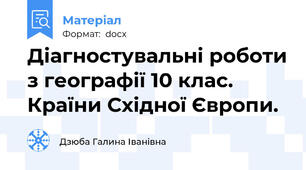 Діагностувальні роботи з географії 10 клас. Країни Східної Європи.