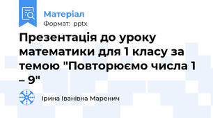 Презентація до уроку математики для 1 класу за темою "Повторюємо числа 1 – 9"
