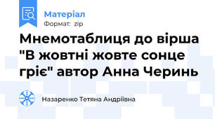 Мнемотаблиця до вірша "В жовтні жовте сонце гріє" автор Анна Черинь