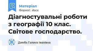 Діагностувальні роботи з географії 10 клас. Світове господарство.