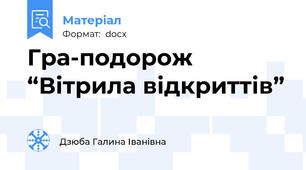 Гра-подорож “Вітрила відкриттів”