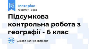 Підсумкова контрольна робота з географії - 6 клас