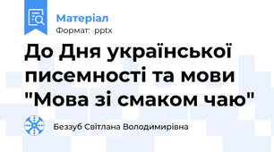 До Дня української писемності та мови "Мова зі смаком чаю"