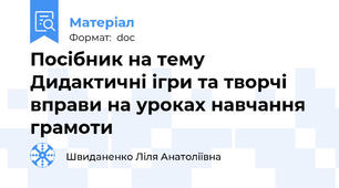 Посібник на тему Дидактичні ігри та творчі вправи на уроках навчання грамоти