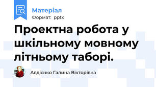 Проектна робота у шкільному мовному  літньому таборі.