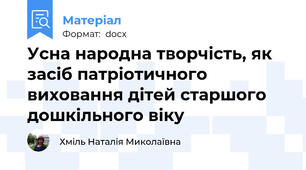 Усна народна творчість, як засіб патріотичного виховання дітей старшого дошкільного віку