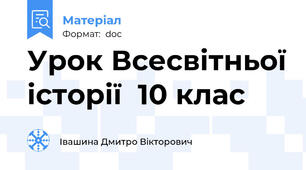 Урок Всесвітньої історії  10 клас