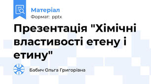 Презентація "Хімічні властивості етену і етину"