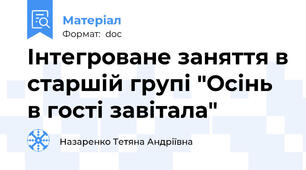 Інтегроване заняття в старшій групі "Осінь в гості завітала"