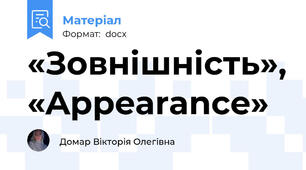 «Зовнішність», «Appearance»