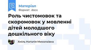 Роль чистомовок та скоромовок у мовленні дітей молодшого дошкільного віку