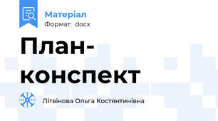 План- конспект