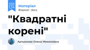 "Квадратні корені"