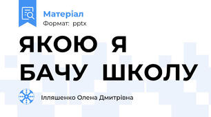 ЯКОЮ  Я  БАЧУ  ШКОЛУ