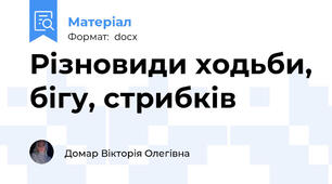 Різновиди ходьби, бігу, стрибків