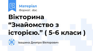 Вікторина “Знайомство з історією.” ( 5-6 класи )