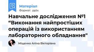 Навчальне дослідження №1 “Виконання найпростіших операцій із використанням лабораторного обладнання"