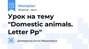 Урок на тему "Domestic animals. Letter Pp"