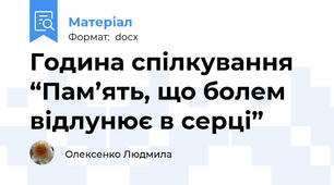 Година спілкування  “Пам’ять, що болем відлунює в серці”