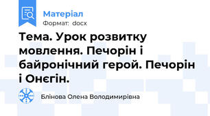 Тема. Урок розвитку мовлення. Печорін і байронічний герой. Печорін і Онєгін.