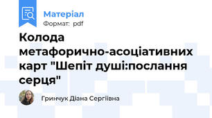 Колода метафорично-асоціативних карт "Шепіт душі:послання серця"