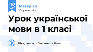 Урок української мови в 1 класі