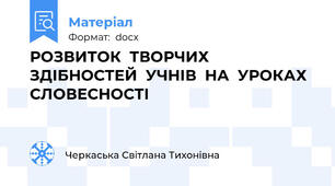 РОЗВИТОК  ТВОРЧИХ ЗДІБНОСТЕЙ  УЧНІВ  НА  УРОКАХ  СЛОВЕСНОСТІ