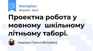Проектна робота у мовному  шкільному літньому таборі.