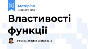 Властивості функції