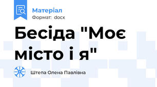Бесіда "Моє місто і я"