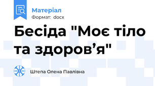 Бесіда "Моє тіло та здоров’я"