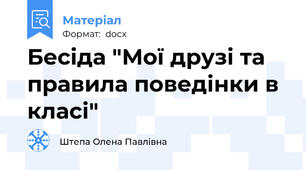 Бесіда "Мої друзі та правила поведінки в класі"