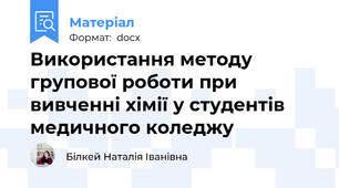 Використання методу групової роботи при вивченні хімії у студентів медичного коледжу