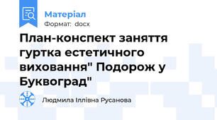 План-конспект заняття гуртка естетичного виховання" Подорож у Буквоград"